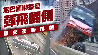 驚嚇！旅巴撞壆彈飛翻側 甩轆擦火花 22傷4嚴重 遺逾10米煞車痕｜車cam直擊炮彈飛巴｜荃灣德士古道｜Channel C HK