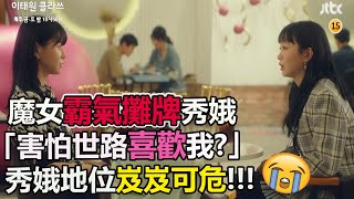 【梨泰院Class】EP13 魔女霸氣攤牌秀娥  害怕世路喜歡我?  秀娥地位岌岌可危!!!