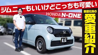 [Honda N-ONE is my favorite car] Finally delivered! From Jimny girl to N-ONE girl! A real review ...