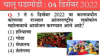 04 December 2022 || चालू घडामोडी 2022 || Current Affairs Marathi || Current Affairs with GK Booster