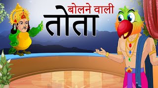 बोलने वाली तोता - Hindi Kahani - Moral Stories - Stories in Hindi - Hindi Kahaniya