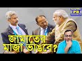 বাংলাস্তানের স্বপ্ন? মোদী-ডোভালের পাল্টা গেমে চুঁচুঁ করছে বাংলাদেশ? | Narendra Modi Ajit Doval Dhaka