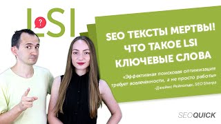 SEO-Тексты Мертвы! Что такое LSI Ключевые Слова