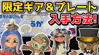 【可愛い】FrostyFest限定ギア入手方法を徹底解説！【スプラトゥーン3】【ゆっくり解説】