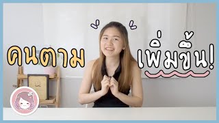 3 วิธีโปรโมทให้มีคนติดตาม!? (สายครีเอทีฟ)