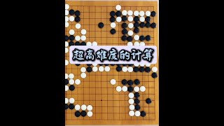 超高难度的计算 #围棋 #下棋 #柯洁围棋 #围甲联赛#雪梨下围棋