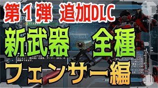 紹介【地球防衛軍５】追加DLC 第一弾 新武器全種一覧紹介 フェンサー編 数値・実射紹介