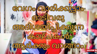 വേഗം ഓടി വരൂ  എല്ലാവർക്കും വാരി കുട്ടാം അൽപ്തപെടുംകാഴ്ചകൾ