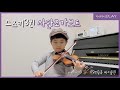 6세🎻사단조가보트 스즈키3권_gavotte in g minor suzukiviolin3