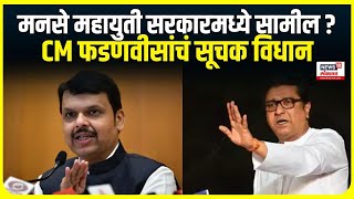 CM Fadnavis on Raj Thackeray । MNS महायुती सरकारमध्ये सामील?,मुख्यमंत्री फडणवीसांचं सूचक विधान