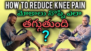 How to reduce knee pain || మోకాలు నొప్పి ఎలా తగ్గుతుంది? #1600m #motivation #cardioworkout #army