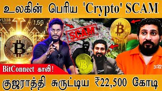 உலகின் ரொம்ப பெரிய 'Crypto' மோசடி! |⚠️SCAM Alert  | ₹22500 கோடி அபேஸ் | BitConnect | Satish Kumbhani