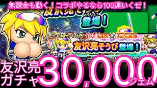 星ドラ実況671『パワプロコラボガチャ30,000ジェム行くぜ！』わいわい堂画