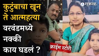 Daund हदरले, डॉक्टरनेच संपवले कुटुंब आणि नंतर स्वतः केली आत्महत्या | Doctor family death case