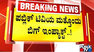 Public TV Impacts: ಧನದಾಹಿ ಖಾಸಗಿ ಶಾಲೆಗೆ BEO ನೋಟಿಸ್..!