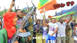 እያያ ያሚናት በለው የቀለጠ የወሎ #ሆታ አህመድ ወሎ በጭፈራ አበደ ከሽርጣሞች ጋር (mame tube)