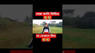 সেরা ফানি ভিডিও 🤣🤣না দেখলে মিস🤣🤣 #funny #comedyfilms #attitude #sad