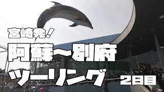 宮崎発！阿蘇～別府ツーリング 2日目　【VFR800F×VFR800X】