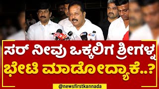 N Chaluvaraya Swamy : ಸರ್ ನೀವು ಒಕ್ಕಲಿಗ ಶ್ರೀಗಳ್ನ ಭೇಟಿ ಮಾಡೋದ್ಯಾಕೆ? | Vokkaliga Reservation | Newsfirst