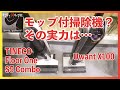 何でも吸い込む⁉　フロアモップと掃除機が一体化したスティッククリーナー　Uwant X100とTINECO Floor One S5 Combo　比較検証