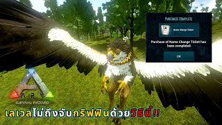 Ark Mobile เปลี่ยนนามสกุลไปสู่ขอเจ้ากริฟฟิน | วิธีจับ Griffin ได้ทุกเลเวล!!