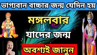 মঙ্গলবার জন্ম হলে কি হয় || Tuesday Birthday Astrology in Bengali 2024