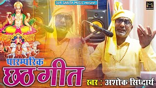 #VIDEO || पारंम्परिक छठ गीत 2021 || #ASHOK_SIDDHARTH || CHHATH GEET 2021