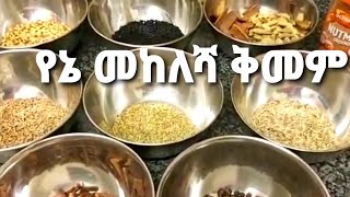 የመከለሻ ቅም አዘገጃጀት-how to make mekelsha kememe spice Ethiopian food