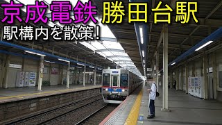 【駅構内散策動画Vol.143】京成電鉄、勝田台駅構内を散策(Katsutadai Station)