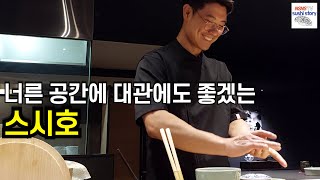 [스시호.디너.#2] 강남권에서 흔치 않은 10만원 디너