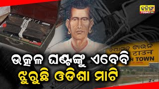 ସେ ଆଉ ଧରାଧାମରେ ନାହାନ୍ତି ସତ କିନ୍ତୁ ଏବେବି ଝୁରୁଛି ଏଠାକାର ମାଟି ପାଣି ଓ ପବନ । Kalinga Today Live ।