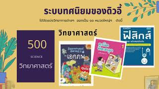 การจัดหมวดหมู่หนังสือ #ระบบดิวอี้ #การใช้ห้องสมุด #ครูชมพู่ครูบรรณารักษ์