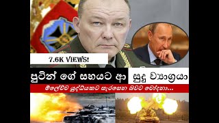 පුටින් ගේ සහයට ආ සුදු ව්‍යාග්‍රයා | General Aleksandr Dvornikov as Russia’s New Ground Commander