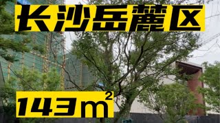 长沙岳麓区住宅，洋湖，143㎡，总共17层，两梯两户纯板楼，容积率1.84，地铁口240米，户型通透空气对流，50万。长沙买房 岳麓区买房 长沙同城