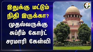 இதுக்கு மட்டும் நிதி இருக்கா? முதல்வருக்கு Supreme Court சரமாரி கேள்வி | Eknath Shinde