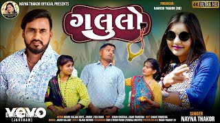 Jakshan Dinesh Thakor, Nayna Thakor - Galulo - Gujarati Video Song