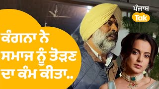 Kangana ਨੇ ਹਮੇਸ਼ਾ ਸਮਾਜ ਨੂੰ ਤੋੜਣ ਦਾ ਕੰਮ ਕੀਤਾ : Pargat Singh | Punjab Tak