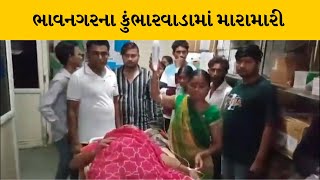 Bhavnagar : કુંભારવાડામાં બાનુબેનની વાડી વિસ્તારમાં મારામારીમાં 5 થી વધુ લોકો ઘાયલ | MantavyaNews