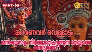 karanavar theyyam//കാരണവർ വെള്ളാട്ടം🙏🥰