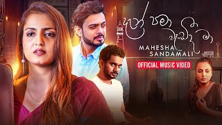 Dan Pama Wedeeda Ma (දැන් පමා වැඩීද මා) Mahesha Sandamali | Official Music Video #hearttouching