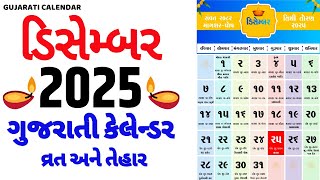 Gujarati Calendar 2025 December | ગુજરાતી કેલેન્ડર 2025 | December 2025 gujarati calendar