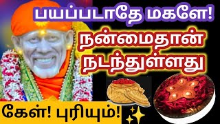 நன்மை தான் நடந்துள்ளது கேள் புரியும்/Shirdi sai baba advice in tamil/Sai Motivation/Sai appa bless