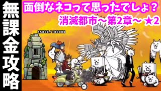 消滅都市～第2章～★2 - [2]面倒なネコって思ったでしょ？【無課金攻略】にゃんこ大戦争