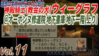 Vol.11【FFT】ただただ真面目にFinalFantasyTactics(ほぼ初見)実況 2023年3月25日録画分