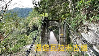 漫遊瓦拉米古道-佳心駐在所