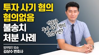 [수원형사전문변호사] 투자 사기 혐의 혐의없음 불송치 처분 사례