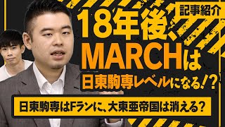 MARCHが日東駒専レベルになり、日東駒専がFランに。そして大東亜帝国が消える時代