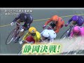 第70回日本選手権競輪 激闘の6日間