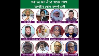 ঐ ১২ জন হাদিস অস্বীকারকারীদের মধ্যে যশোরী একজন হলেও ঐ ১১জনের সাথে যশোরীর কোন সম্পর্ক নেই কেন জানুন