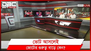 ভোট আসলেই জোটের গুরুত্ব বাড়ে কেন? |  রাজকাহন